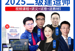 二级建造师建筑视频教学全免费课程,二级建造师建筑工程视频