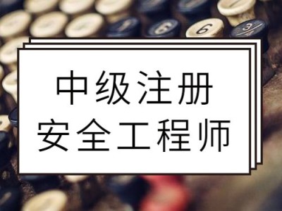 注册安全工程师有啥用注册安全工程师含金量如何