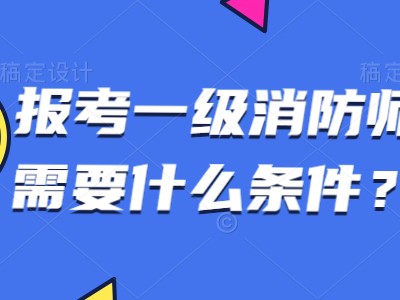 注册消防工程师免考科目条件要求,注册消防工程师免考科目条件