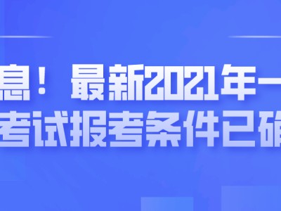 辽宁一级建造师报名时间辽宁一级建造师报名时间2021年