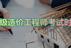 二级造价工程师考试内容,二级造价工程师考试科目安排