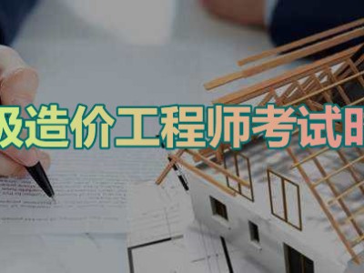 二级造价工程师考试内容,二级造价工程师考试科目安排