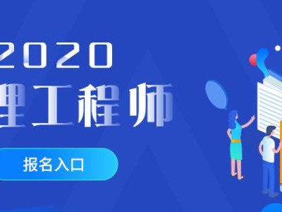 监理工程师报名时间过了吗监理工程师报名已结束