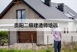 考二级建造师培训费多少钱二级建造师培训费用