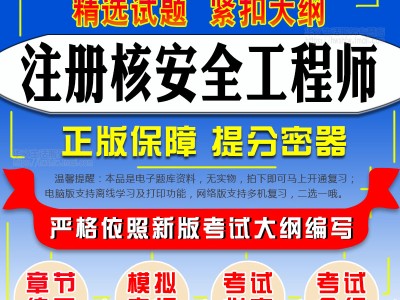 注册核安全工程师注册核安全工程师难度