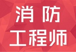 山东消防工程师考试山东消防工程师考试时间