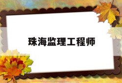 珠海监理工程师赵伟,珠海监理工程师