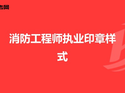 二级注册结构工程师印章格式要求二级注册结构工程师印章格式