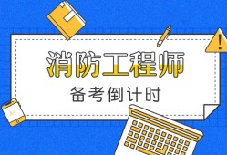 消防工程师好考吗消防工程师注册