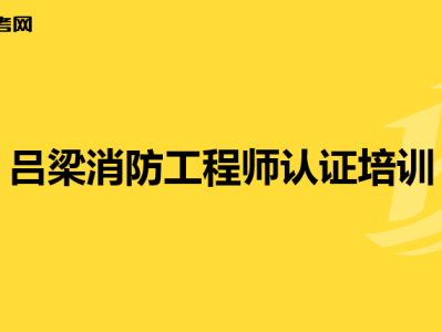 一级消防工程师的简介资料一级消防工程师的简介