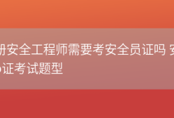 45岁考注册安全工程师50岁考安全工程师好找吗