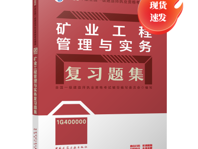 一级建造师矿业工程教材,一级建造师矿业工程教材目录