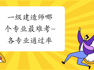 通讯一级建造师难考吗,通信一建报考条件及专业要求