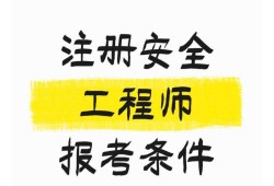 注册安全工程师考试的科目,注册安全工程师考试的科目有哪些