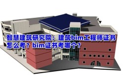 bim工程师证有何用途和作用,bim工程师证有何用