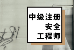 注册安全工程师课件百度网盘,注册安全工程师课件