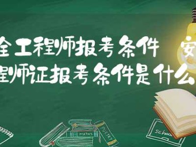 安全工程师报告条件怎么填,安全工程师报告条件