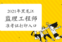 2021湖南监理工程师考试查询,湖南监理工程师准考证打印地点