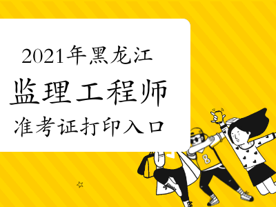 2021湖南监理工程师考试查询,湖南监理工程师准考证打印地点