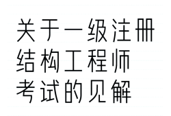 注册结构工程师概念什么是注册结构工程师