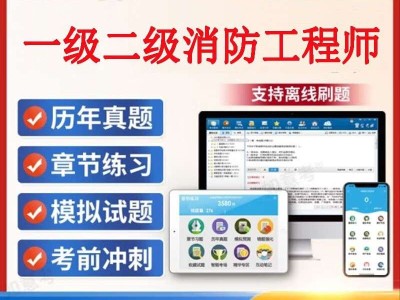 二级消防工程师考试模拟试题及答案二级消防工程师考试模拟试题
