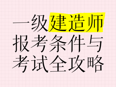 不从事建造行业有资格考一建吗不从事建筑考一级建造师