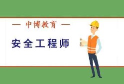 成都安全工程师培训班,广州注册安全工程师培训机构