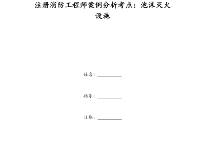 消防工程师案例分析消防工程师案例分析怎么学