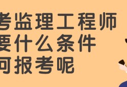 考监理工程师考试内容是什么,考监理工程师考试