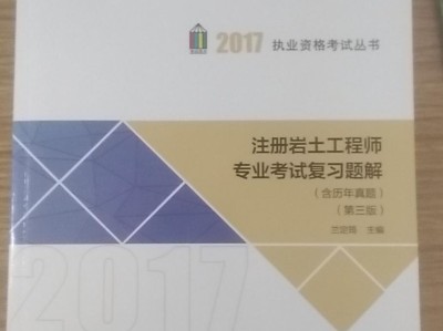 注册岩土工程师看哪些书注册岩土工程师考哪几门课