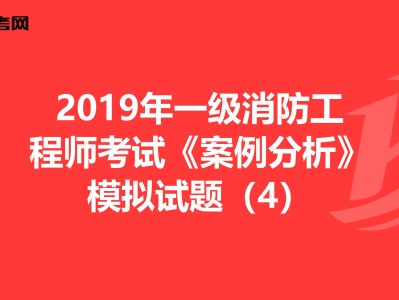 安徽一级消防工程师考试地点有哪些安徽一级消防工程师考试地点