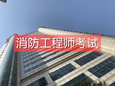 注册消防工程师那里报考,注册消防工程师在哪里报考