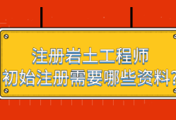 注册岩土工程师有没有前途注册岩土工程师能干什么