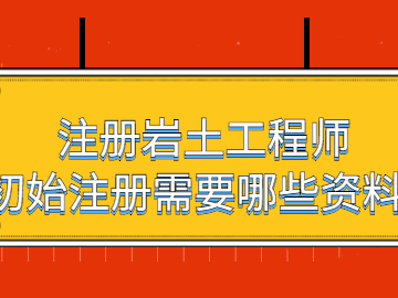 注册岩土工程师有没有前途注册岩土工程师能干什么