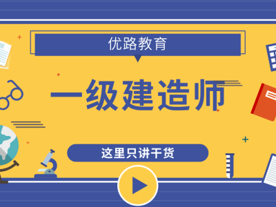 一级建造师培训辅导班高级建造师一般月收入