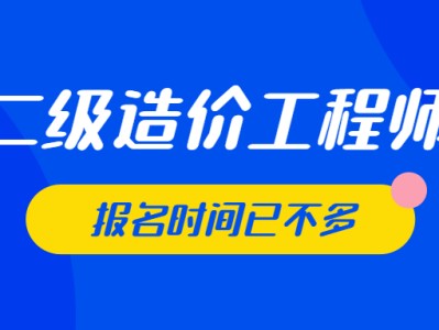 安徽省二级造价工程师报考条件二级造价工程师报名网站