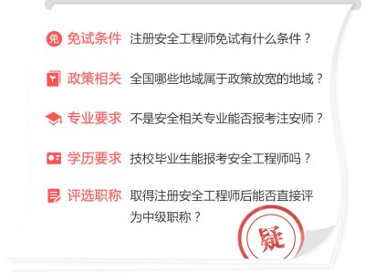 助理安全工程师报名入口我想考助理安全工程师