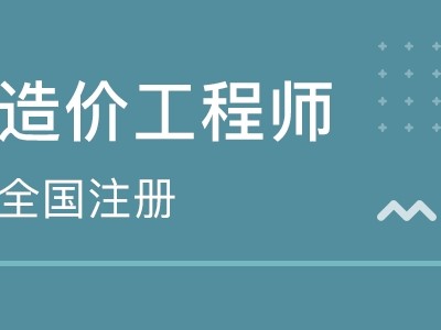 合肥造价工程师考试地点在哪合肥造价工程师考试