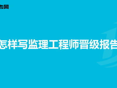重庆监理工程师培训重庆监理工程师培训合格证书