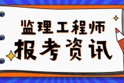 监理工程师发证机关是什么监理工程师发证机关