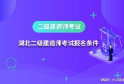 报考二级建造师需要具备什么条件报考二级建造师需要什么资料