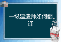 一级建造师英文翻译一级注册建造师英文翻译