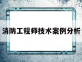 消防工程师案例分析考试题型消防工程师技术案例分析