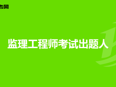 监理工程师办理,监理工程师办理方式错了