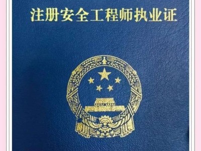 安全工程师免两科好通过么安全工程专业注册安全工程师免试