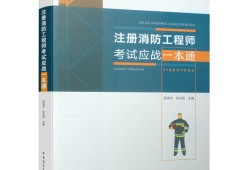 二级消防工程师考试都考什么二级消防工程师考试科目及合格标准