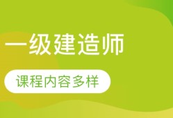 一级造价工程师谁的课讲得好一级造价工程师谁讲的好