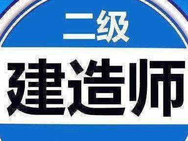 二级建造师继续教育考试难吗知乎二级建造师继续教育考试难吗