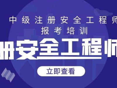 注册安全工程师继续教育在哪儿报名,注册安全工程师继续教育