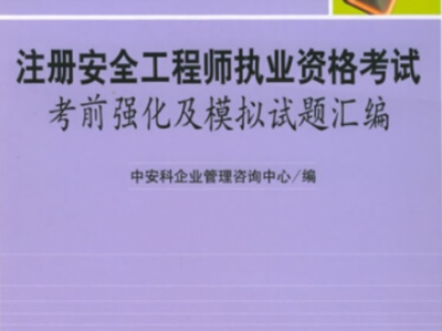 建筑安全工程师模拟试题及答案,建筑安全工程师考试试题